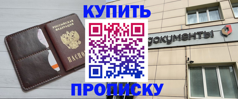 купить прописку в Плавске